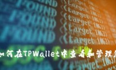 ### 如何在TPWallet中查看和管理您的资产