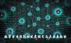 数字货币钱包的发展模式及其未来趋势