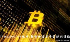 TPWallet168版本：解锁加密货币管理新体验