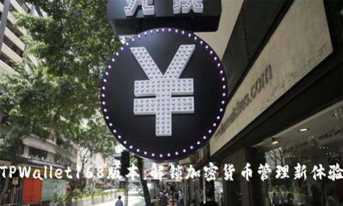 TPWallet168版本：解锁加密货币管理新体验