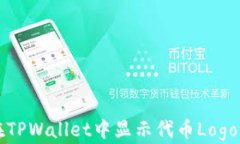 如何在TPWallet中显示代币Logo的指南