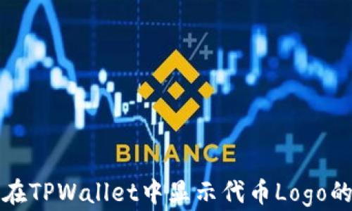
如何在TPWallet中显示代币Logo的指南