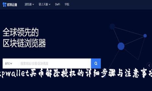 tpwallet买币解除授权的详细步骤与注意事项