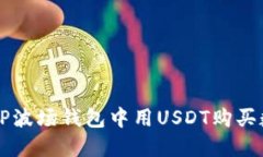 如何在TP波场钱包中用USDT购买数字货币