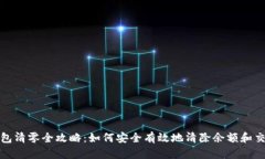数字钱包清零全攻略：如何安全有效地清除余额