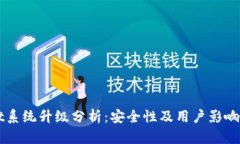 TPWallet系统升级分析：安全性及用户影响全面解析