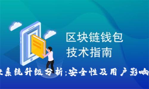 TPWallet系统升级分析：安全性及用户影响全面解析