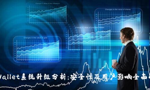 TPWallet系统升级分析：安全性及用户影响全面解析