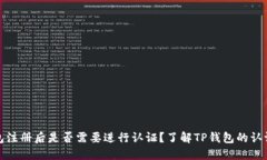 TP钱包注册后是否需要进行认证？了解TP钱包的认