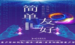 区块链资产管理钱包：安全、便捷、未来的数字