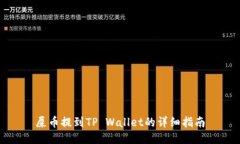 屎币提到TP Wallet的详细指南