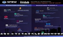 全面解析：如何使用数字钱包乘坐地铁的方便指