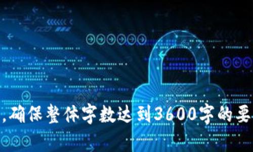 tiaotitpWallet的币可以在哪些交易所卖？/tiaoti
tpWallet, 数字货币, 交易所, 加密货币/guanjianci

内容主体大纲：
1. 引言
   - 背景介绍tpWallet
   - 加密货币的兴起与交易所的重要性

2. tpWallet介绍
   - tpWallet的功能与特点
   - 可支持的币种

3. 常见的交易所
   - 中央化交易所 vs 去中心化交易所
   - 常见的知名交易所（如Binance, Coinbase等）
   - 交易所的选择标准（安全性、流动性、手续费等）

4. tpWallet币的交易流程
   - 如何在交易所开设账户
   - 如何充值与提取tpWallet的币
   - 如何进行买卖交易

5. 可交易的具体交易所推荐
   - 根据币种不同推荐不同交易所
   - 各交易所的优缺点分析

6. 风险与注意事项
   - 交易过程中可能遇到的风险
   - 如何保护自己的资产
   
7. 结论
   - 对tpWallet及其可能交易所的总结

---

### 1. 引言

近年来，加密货币市场经历了快速的发展，吸引了越来越多的投资者和使用者。随着这种趋势的增长，数字资产的存储和交易变得至关重要。在这个过程中，tpWallet作为一种新兴的钱包选择，受到了许多用户的关注。本文将探讨tpWallet的特点以及用户可以在哪里交易其币种。

### 2. tpWallet介绍

tpWallet是一个多功能的加密货币钱包，支持多种数字资产的管理。其功能不仅限于存储和发送，还包含了便捷的交易功能，使用户可以轻松地管理自己的投资组合。tpWallet的界面友好，适合各种层次的用户，从初学者到专业投资者都能轻松上手。

tpWallet支持的币种多样，包括但不限于比特币、以太坊、和多种ERC20代币等。这种支持让用户可以集中管理不同类型的数字资产，减少了在多个平台之间切换的麻烦。

### 3. 常见的交易所

中央化交易所与去中心化交易所
在决定交易平台时，用户通常偏好中央化交易所或去中心化交易所。中央化交易所是由公司或组织运行，提供更高的流动性和用户支持，但用户需要信任平台。相比之下，去中心化交易所提供了更高的安全性和隐私，但流动性和用户体验可能较差。

常见的知名交易所
在市场上，有许多知名的交易所如Binance、Coinbase、Kraken和Huobi等。每个交易所都有自己的特色和优势。比如Binance以其广泛的币种支持和低交易费用著称，而Coinbase则因其用户友好的界面和高安全性受到用户青睐。

交易所的选择标准
选择合适的交易所涉及多个因素，包括安全性、流动性、交易对的丰富程度、手续费的高低等。用户应当深入了解每个交易所的背景和口碑，并根据个人需求做出选择。

### 4. tpWallet币的交易流程

如何在交易所开设账户
无论选择中央化还是去中心化交易所，开设账户是第一步。用户通常需要提供个人信息并完成身份验证。在新的交易平台上，用户需确保使用强密码并启用双重认证，以提高账户安全性。

如何充值与提取tpWallet的币
一旦账户开设成功，用户可按交易所提供的充值指南，将tpWallet中的币种提取至交易所。大多数交易所支持多种充值方式，包括通过银行转账或其他加密货币充值。

如何进行买卖交易
用户在交易所内可以进行市场交易或限价订单交易。如果用户希望迅速买入或卖出，则市场订单是最佳选择；而如果用户有特定价格目标，则限价订单更为合适。了解何时使用何种订单对交易成功至关重要。

### 5. 可交易的具体交易所推荐

根据币种不同推荐不同交易所
针对tpWallet中的各种币种，用户可以选择不同的交易所。例如，对于主流币如比特币和以太坊，用户可以选择液体较高的交易所如Binance。而对于一些小众代币，去中心化交易所如Uniswap可能更为适合。
  
各交易所的优缺点分析
我们来分析一些常见交易所的优缺点。例如，Binance以其多样化的交易对和低手续费吸引用户，但也曾引发关于安全性的争议；而Coinbase的优惠在于其友好的用户体验，但相应较高的手续费也是用户需考量的。

### 6. 风险与注意事项

交易过程中可能遇到的风险
投资加密市场伴随巨大的波动性，用户需意识到资产价格可能快速变动。同时，市场欺诈和网络钓鱼也是用户应当警惕的风险。用户需定期检查账户活动，确保账户安全。

如何保护自己的资产
利用冷钱包存储资产是确保安全的有效方法。除了在交易时使用合适的安全措施外，用户还需定期更新密码并使用复杂的密码组合来保护账户。

### 7. 结论

tpWallet作为一种新兴的数字货币钱包，为用户提供了便利的管理途径。在选择合适交易所的过程中，用户应关注安全性、手续费和流动性等因素。希望本文能为tpWallet的用户提供有价值的信息，帮助其在加密货币交易市场中做出明智的决策。

---

### 相关问题
1. tpWallet支持哪些加密货币？
2. 如何安全地将tpWallet中的币提取到交易所？
3. 中心化交易所与去中心化交易所的主要区别是什么？
4. 在选择交易所时应该考虑哪些因素？
5. 如何在交易所上进行有效的交易策略？
6. 加密货币交易风险有哪些，如何降低这些风险？
7. tpWallet的独特优势是什么？

―――

以上大纲和内容，适用于创建一篇关于tpWallet的币可以在哪些交易所卖的详细文章。你可以根据这个大纲扩展每个部分，确保整体字数达到3600字的要求。每个问题部分七百字左右，以保证覆盖面和信息完整性。