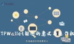 ### TPWallet锁仓的意义与运作机制解析