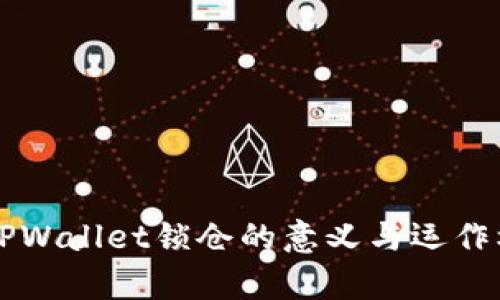 ### TPWallet锁仓的意义与运作机制解析