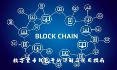 数字货币钱包号的详解与使用指南