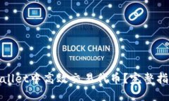 : 如何在TPWallet中高效交易代币？完整指南与实用