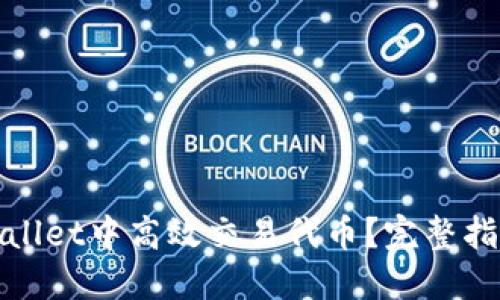 : 如何在TPWallet中高效交易代币？完整指南与实用技巧