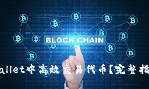 : 如何在TPWallet中高效交易代币？完整指南与实用技巧