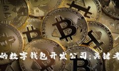 如何选择适合的数字钱包开发公司：关键考虑因