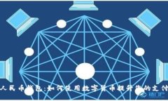 数字人民币钱包：如何使用数字货币提升您的支