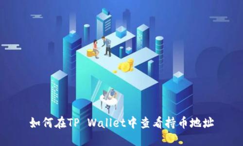 如何在TP Wallet中查看持币地址