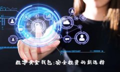数字黄金钱包：安全投资的新选择