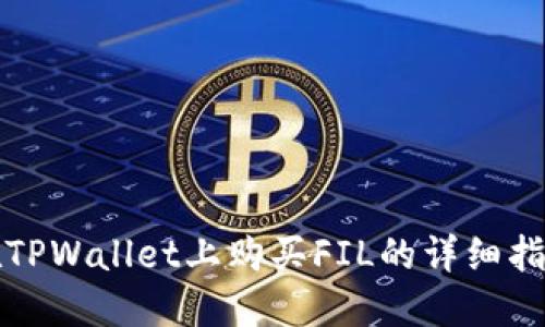 在TPWallet上购买FIL的详细指南