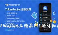 在TPWallet上购买FIL的详细指南