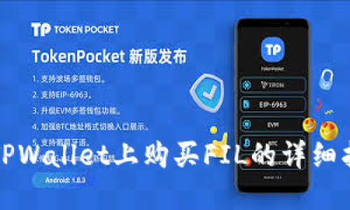 在TPWallet上购买FIL的详细指南