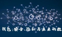 区块链实名钱包：安全、隐私与未来的数字资产