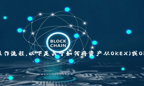提币到TP Wallet的步骤相对简单，但需要注意安全性和操作流程。以下是关于如何将资产从OKEX（或OK）提取到TP Wallet的指导，内容包括、关键词及详细大纲。


如何将资产从OKEX提取到TP Wallet进行安全存储