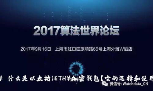 ### 什么是以太坊（ETH）加密钱包？它的选择和使用指南