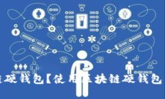 什么是区块链硬钱包？使用区块链硬钱包的优势