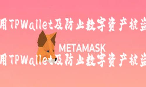 如何安全使用TPWallet及防止数字资产被盗的完整指南

如何安全使用TPWallet及防止数字资产被盗的完整指南