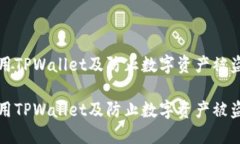 如何安全使用TPWallet及防止数字资产被盗的完整指