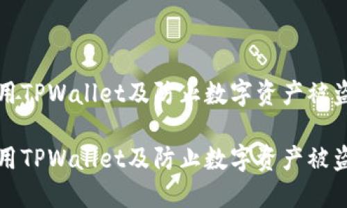 如何安全使用TPWallet及防止数字资产被盗的完整指南

如何安全使用TPWallet及防止数字资产被盗的完整指南