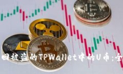 如何找回被盗的TPWallet中的U币：全面指南