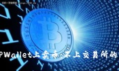 如何在TPWallet上卖币：不上交易所的实用指南
