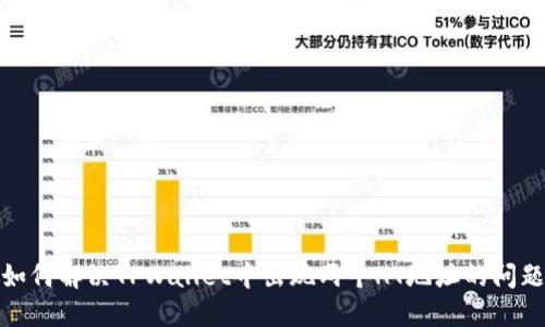 如何解决TPWallet中出现两个HT地址的问题