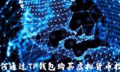 如何通过TP钱包购买虚拟货币指南