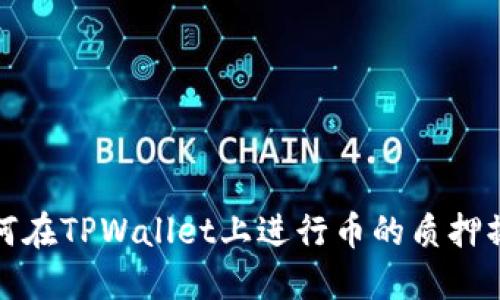 如何在TPWallet上进行币的质押操作