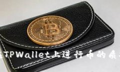 如何在TPWallet上进行币的质押操作