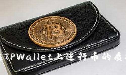 如何在TPWallet上进行币的质押操作