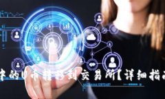 如何将TPWallet中的U币转移到交易所？详细指南与