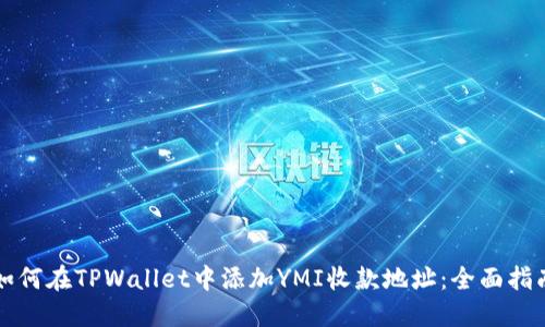 如何在TPWallet中添加YMI收款地址：全面指南