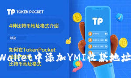 如何在TPWallet中添加YMI收款地址：全面指南