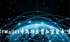 如何在TPWallet中成功出售加密货币：完整指南