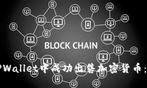 如何在TPWallet中成功出售加密货币：完整指南