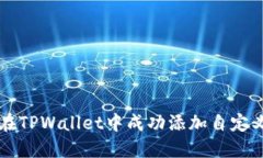 如何在TPWallet中成功添加自定义代币